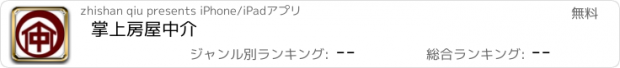 おすすめアプリ 掌上房屋中介