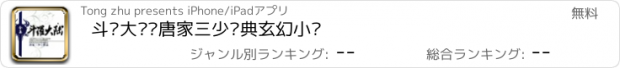 おすすめアプリ 斗罗大陆—唐家三少经典玄幻小说