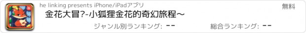おすすめアプリ 金花大冒险-小狐狸金花的奇幻旅程～