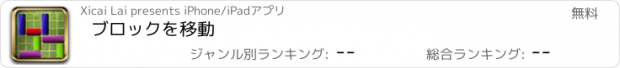 おすすめアプリ ブロックを移動