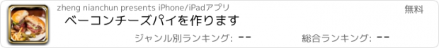 おすすめアプリ ベーコンチーズパイを作ります