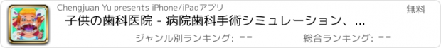 おすすめアプリ 子供の歯科医院 - 病院歯科手術シミュレーション、歯科救急医