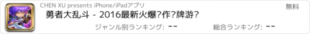 おすすめアプリ 勇者大乱斗 - 2016最新火爆动作卡牌游戏