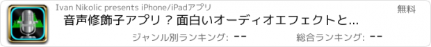 おすすめアプリ 音声修飾子アプリ – 面白いオーディオエフェクトと素晴らしいサウンドレコーダー