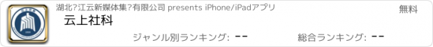 おすすめアプリ 云上社科