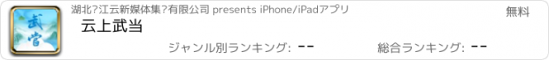 おすすめアプリ 云上武当