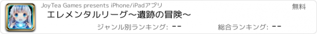 おすすめアプリ エレメンタルリーグ〜遺跡の冒険〜