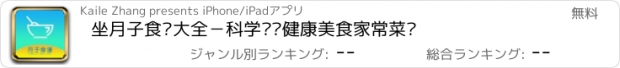 おすすめアプリ 坐月子食谱大全－科学营养健康美食家常菜谱