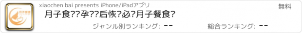 おすすめアプリ 月子食谱—孕妇产后恢复必备月子餐食谱