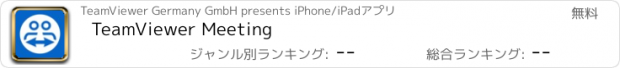 おすすめアプリ TeamViewer Meeting