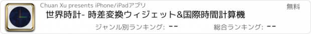 おすすめアプリ 世界時計- 時差変換ウィジェット&国際時間計算機