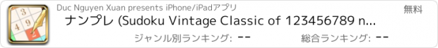 おすすめアプリ ナンプレ (Sudoku Vintage Classic of 123456789 numbers)