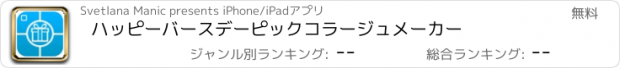 おすすめアプリ ハッピーバースデーピックコラージュメーカー