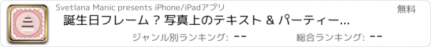 おすすめアプリ 誕生日フレーム – 写真上のテキスト & パーティーのステッカー