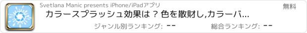 おすすめアプリ カラースプラッシュ効果は – 色を散財し,カラーバーストアプリケーションとグレースケール画像の色を変更します