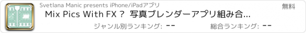 おすすめアプリ Mix Pics With FX –  写真ブレンダーアプリ組み合わせます,分割や画像マージします