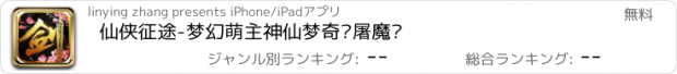 おすすめアプリ 仙侠征途-梦幻萌主神仙梦奇缘屠魔录