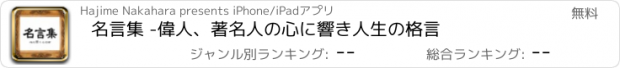 おすすめアプリ 名言集 -偉人、著名人の心に響き人生の格言