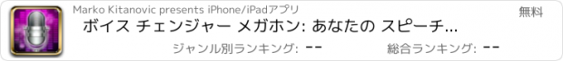 おすすめアプリ ボイス チェンジャー メガホン: あなたの スピーチ を記録する そして サウンドエフェクト を追加