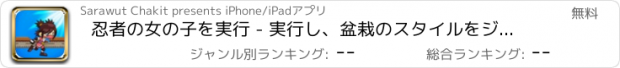 おすすめアプリ 忍者の女の子を実行 - 実行し、盆栽のスタイルをジャンプ