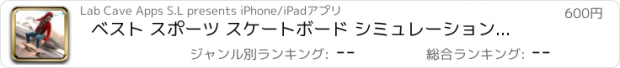 おすすめアプリ ベスト スポーツ スケートボード シミュレーション 競争 レース ゲーム アプリ
