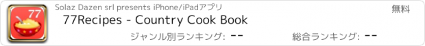 おすすめアプリ 77Recipes - Country Cook Book