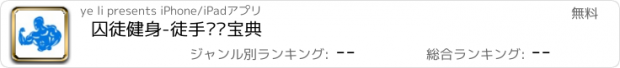 おすすめアプリ 囚徒健身-徒手锻炼宝典