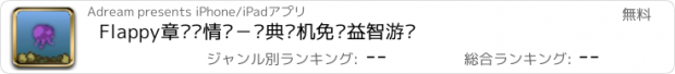 おすすめアプリ Flappy章鱼闯情关－经典单机免费益智游戏