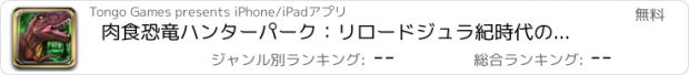 おすすめアプリ 肉食恐竜ハンターパーク：リロードジュラ紀時代の野生の獣モンスターを倒します