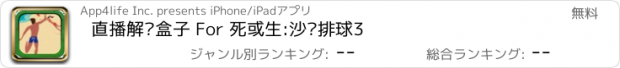 おすすめアプリ 直播解说盒子 For 死或生:沙滩排球3