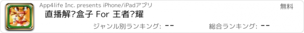 おすすめアプリ 直播解说盒子 For 王者荣耀