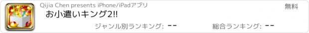 おすすめアプリ お小遣いキング2!!