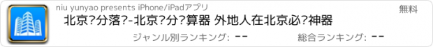 おすすめアプリ 北京积分落户-北京积分计算器 外地人在北京必备神器