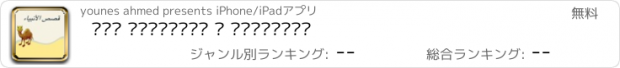 おすすめアプリ قصص الأنبياء و معجزاتهم