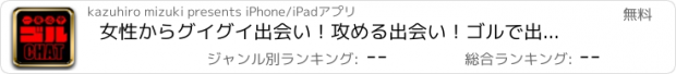 おすすめアプリ 女性からグイグイ出会い！攻める出会い！ゴルで出会い！