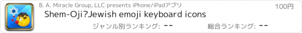 おすすめアプリ Shem-Oji–Jewish emoji keyboard icons