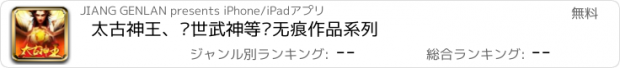 おすすめアプリ 太古神王、绝世武神等净无痕作品系列