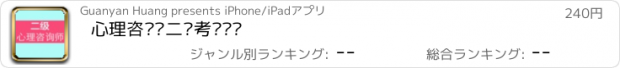 おすすめアプリ 心理咨询师二级考试题库
