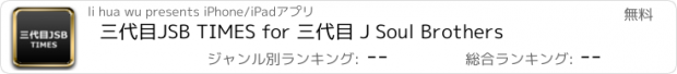 おすすめアプリ 三代目JSB TIMES for 三代目 J Soul Brothers