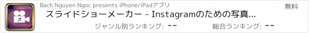 おすすめアプリ スライドショーメーカー - Instagramのための写真とビデオまたはGIFムービー
