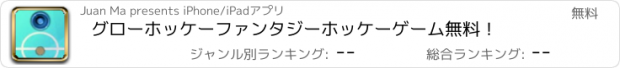 おすすめアプリ グローホッケーファンタジーホッケーゲーム無料！