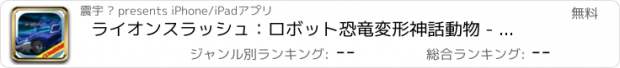 おすすめアプリ ライオンスラッシュ：ロボット恐竜変形神話動物 - トリビア＆楽しいパズル＆ドラゴンゲーム