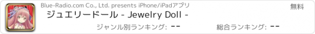 おすすめアプリ ジュエリードール - Jewelry Doll -