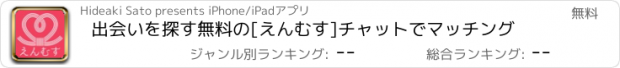 おすすめアプリ 出会いを探す無料の[えんむす]チャットでマッチング