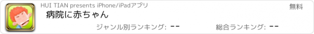 おすすめアプリ 病院に赤ちゃん