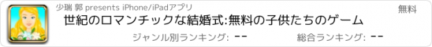 おすすめアプリ 世紀のロマンチックな結婚式:無料の子供たちのゲーム