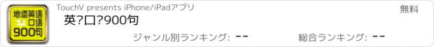 おすすめアプリ 英语口语900句