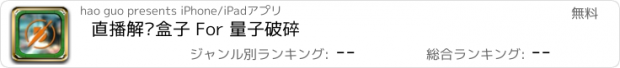 おすすめアプリ 直播解说盒子 For 量子破碎