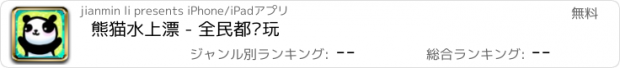 おすすめアプリ 熊猫水上漂 - 全民都爱玩