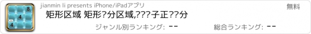 おすすめアプリ 矩形区域 矩形划分区域,动动脑子正确划分